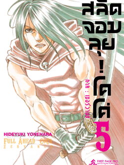 การ์ตูน สลัดจอมลุย! โคโค่ ภาคเซอร์วานซ์ เล่ม 05