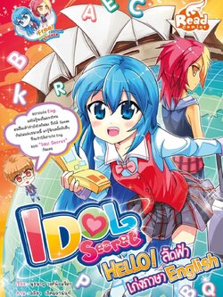 Idol Secret Hello ลัดฟ้า เก่งภาษา English / LOT