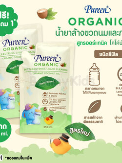 (13460) Pureen (เพียวรีน) น้ำยาล้างขวดนมและภาชนะ สูตรออร์แกนิค โคโค่นัทออยล์ ชนิดรีฟิล 550 ml. (1 แถม 1)