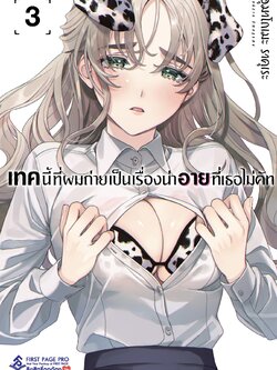 การ์ตูน เทคนี้ที่ผมถ่าย เป็นเรื่องน่าอายที่เธอไม่คัท เล่ม 03