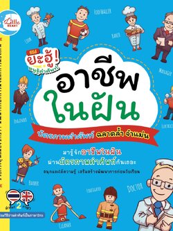 บัตรภาพคำศัพท์ ชุด อาชีพในฝัน