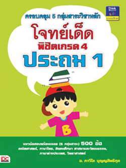โจทย์เด็ดพิชิตเกรด 4 ประถม 1