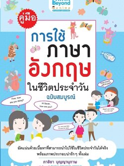 คู่มือการใช้ภาษาอังกฤษในชีวิตประจำวัน ฉบับสมบูรณ์