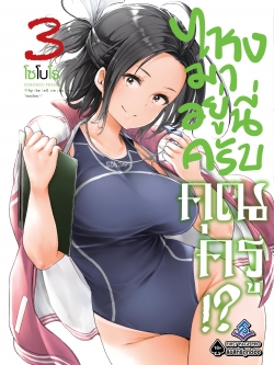 การ์ตูน ไหงมาอยู่นี่ครับ คุณครู!? เล่ม 03