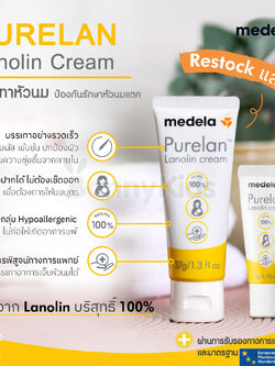 Medela (เมเดล่า) Purelan Nipple Cream ครีมทาหัวนม ครีมทาบรรเทาอาการหัวนมแตก