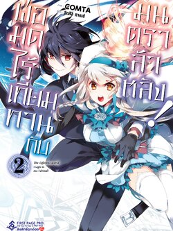 การ์ตูน พ่อมดไร้เทียมทานกับมนตราล้าหลัง เล่ม 02