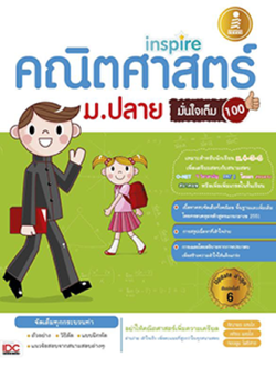 inspire คณิตศาสตร์ ม.ปลาย มั่นใจเต็ม 100(หมด มีเล่มอัพเดทมาแทนแล้วค่ะ)