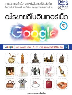 อะไรขายดีในอินเทอร์เน็ต เล่ม 2