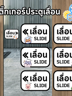 สติ๊กเกอร์ติดประตูเลื่อน สติ๊กเกอร์เลื่อน เปิดปิดประตู ซ้ายขวา ลายการ์ตูนน่ารัก PVC กันน้ำ