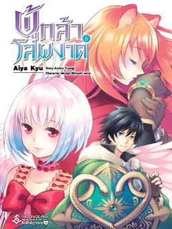 การ์ตูน ผู้กล้าโล่ผงาด เล่ม 06