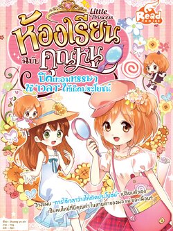 Little princess ห้องเรียนฉบับคุณหนู ปิดเทอมหรรษา ใช้เวลาให้เกิดประโยชน์