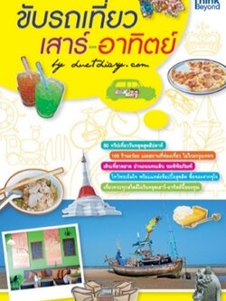 ขับรถเที่ยว เสาร์-อาทิตย์ / LOT
