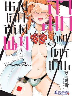 การ์ตูน นางเอกของผมลามกไม่มีใครเกิน เล่ม 03