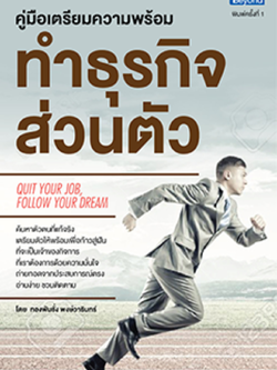 คู่มือเตรียมความพร้อมทำธุรกิจส่วนตัว