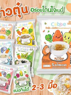 Cubbe (คิ้วบ์) Baby Porridge ข้าวตุ๋นสำหรับเด็ก 6 เดือน+ ขนาด 70g. (มีข้าว เนื้อสัตว์และผักฟรีซดราย แบ่งกินได้หลายมื้อ)