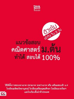 แนวข้อสอบคณิตศาสตร์ ม.ต้น ทำได้สอบได้ 100%