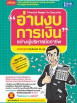 อ่านงบการเงินอย่างผู้บริหารมืออาชีพ สำหรับงบปี 55-56 / LOT