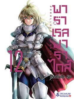 การ์ตูน พาราเรล พาราไดส์ เล่ม 12