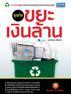 ธุรกิจขยะเงินล้าน