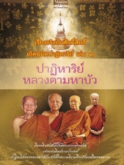 เรื่องจริงอันศักดิ์สิทธิ์ฯ 3 ปาฏิหาริย์หลวงตามหาบัว / LOT