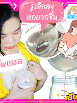[แพค 2 ชิ้น] ปทุมแก้ว NanaBaby Breast Shell ที่รองน้ำนม เก็บน้ำนมแม่คุ้มค่าทุกหยด ... ลืมแผ่นซับน้ำนมไปได้เลย
