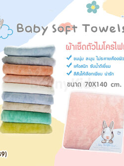 (12739) Airy (แอร์รี่) Baby Soft Towelsผ้าเช็ดตัวไมโครไฟเบอร์ ขนาด70*140cm.
