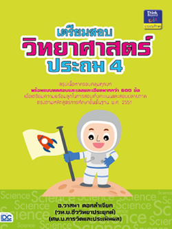 เตรียมสอบวิทยาศาสตร์ ประถม 4