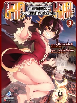 นิยาย ยอดชายนายทานากะ การผจญภัยของจอมเวทหน้าเหียกไร้สาวแล เล่ม 03