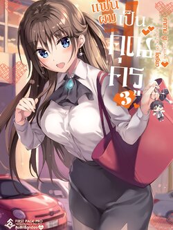 นิยาย แฟนผมเป็นคุณครู เล่ม 03