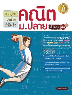 สรุปสูตรจำง่ายเข้าใจเร็วคณิตม.ปลายมั่นใจเต็ม 100