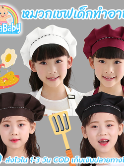NanaBaby หมวกเชฟเด็ก หมวกกุ๊กเด็ก หมวกทำอาหารเด็ก หมวกทำครัวเด็ก ชาย/หญิง