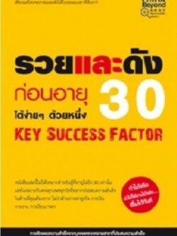 รวยและดังก่อนอายุ 30 Key Success Factor / LOT