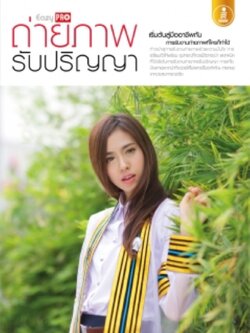 Easy Pro ถ่ายภาพรับปริญญา