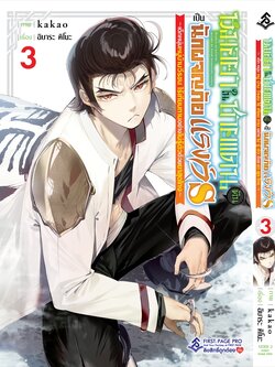 การ์ตูน หมอยาในชายแดน ดันเป็นนักผจญภัยแรงค์ S เล่ม 03
