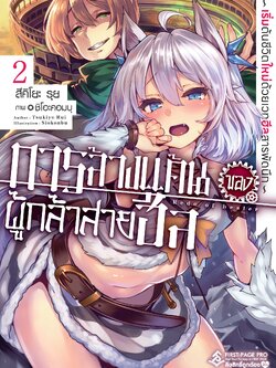 นิยาย การล้างแค้นของผู้กล้าสายฮีล - เริ่มต้นชีวิตใหม่ด้วยเวทฮีลสารพัดนึก - เล่ม 02