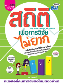 สถิติเพื่อการวิจัยไม่ยาก
