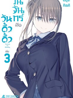 การ์ตูน วันจันทร์คือวันดึ๋งดึ๋ง เล่ม 03