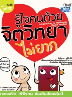 รู้ใจคนด้วยจิตวิทยาไม่ยาก