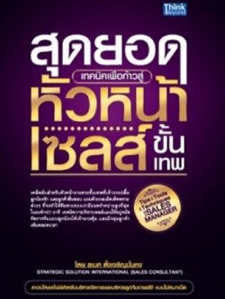 สุดยอดเทคนิคเพื่อก้าวเข้าสู่หัวหน้าเซลส์ขั้นเทพ / LOT