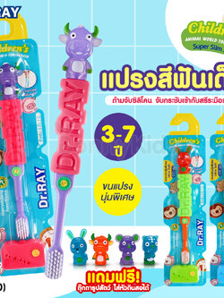 (17450) Dr.RAY (ด๊อกเตอร์เรย์) ANIMAL KIDS แปรงสีฟันเด็ก ขนแปรงนุ่มพิเศษ แถมฟรี! ของเล่นตุ๊กตารูปสัตว์ (สำหรับเด็ก 3-7 ปี)