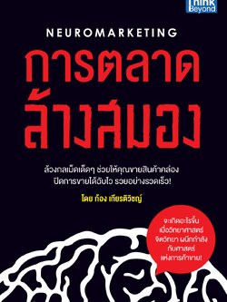 การตลาดล้างสมอง (Neuromarketing)
