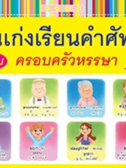 คนเก่งเรียนคำศัพท์ ฉบับครอบครัวหรรษา