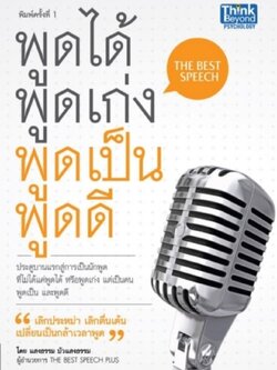 พูดได้ พูดเก่ง พูดเป็น พูดดี (THE BEST SPEECH)