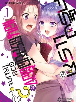 การ์ตูน ครั้งแรกกับแอนดรอยด์ต้องนับด้วยไหมคะ?? เล่ม 01