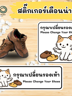 สติ๊กเกอร์ กรุณาเปลี่ยนรองเท้า (Please Change Your Shoes) 👟🚫
