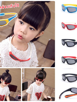 แว่นตากันแดดเด็ก UV400 ขาบิดงอได้มาก สำหรับเด็กวัย 2-9 ปี (สายคล้องเก็บได้)