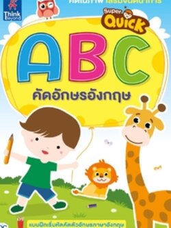 Super Quick ABC คัดอักษรอังกฤษ