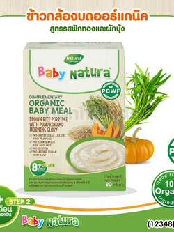 (12348) Baby Natura ข้าวกล้องบดออร์แกนิค สูตรรสฟักทอง และผักบุ้ง อาหารเสริมสำหรับเด็กอายุ 8 เดือนขึ้นไป (80 กรัม)