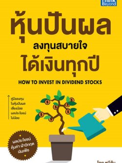 หุ้นปันผล ลงทุนสบายใจ ได้เงินทุกปี (How to Invest in Dividend Stocks)