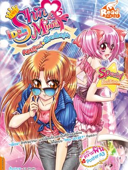 Shin&Minna ตอน คอยดูนะ ฉันจะป็อปปูล่า